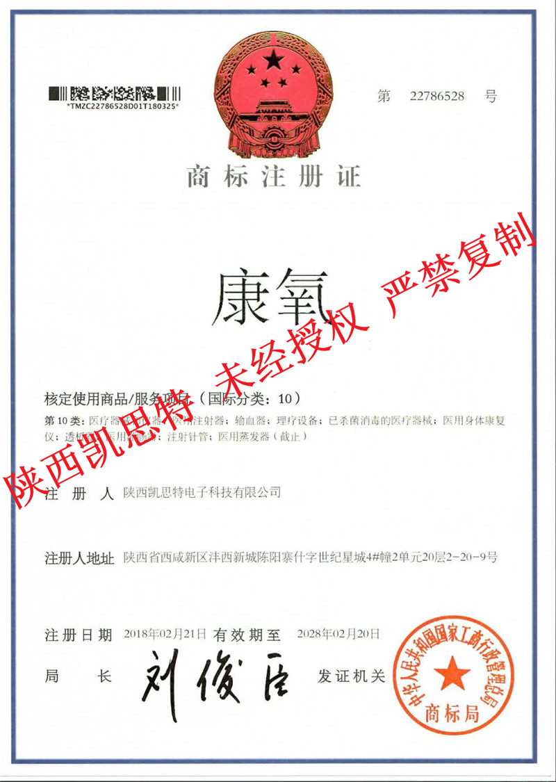【陜西凱思特】注冊(cè)商標(biāo)康氧