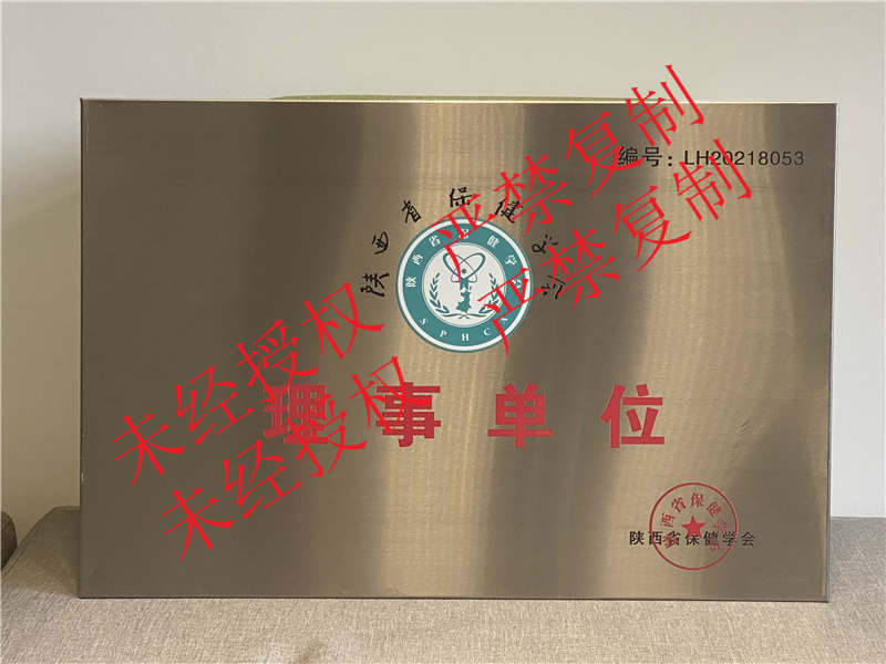 陜西省保健學會理事單位