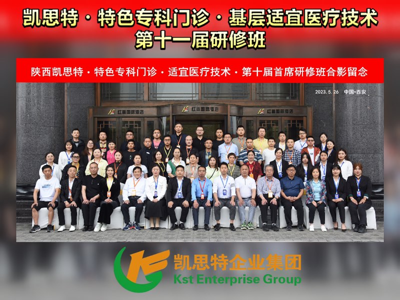 凱思特?特色?？崎T診?基層適宜醫(yī)療技術(shù)?第十一屆研修班