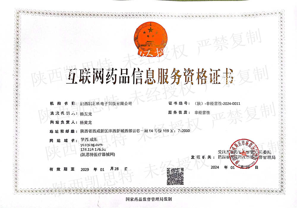【陜西凱思特】互聯(lián)網(wǎng)藥品信息服務(wù)資格證書